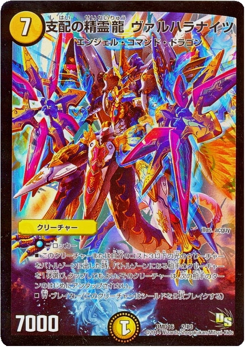 支配の精霊龍 ヴァルハラナイツ【デュエルマスターズトレカ高価買取