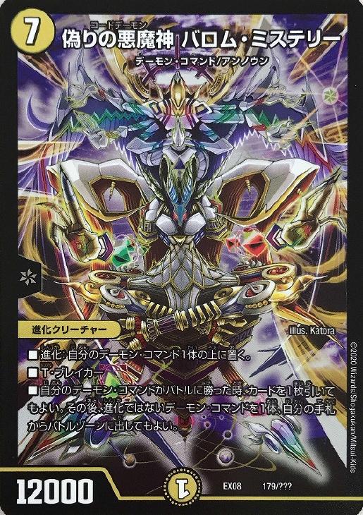 偽りの悪魔神 バロム・ミステリー【デュエルマスターズトレカお買得