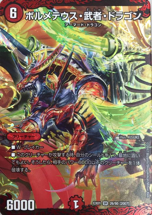 ボルメテウス・武者・ドラゴン【デュエルマスターズトレカ高価買取価格