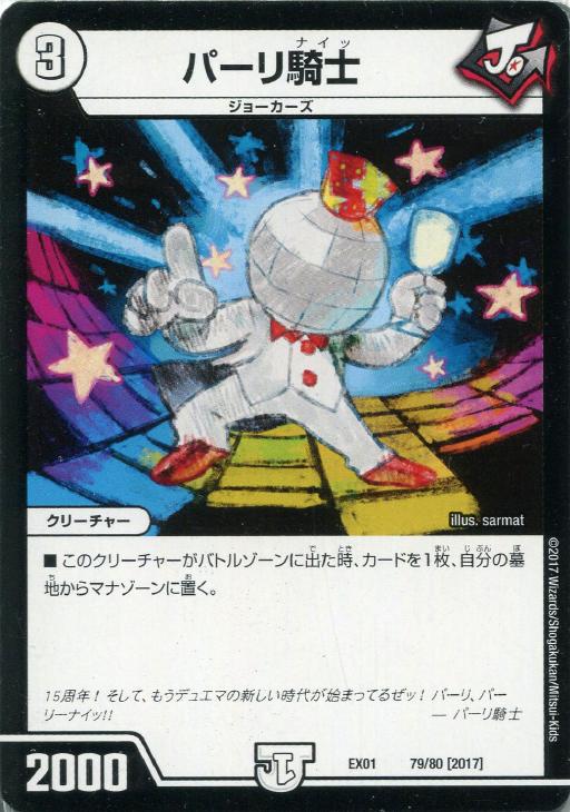 パーリ騎士【デュエルマスターズトレカお買得価格通販：CBトレコロ】