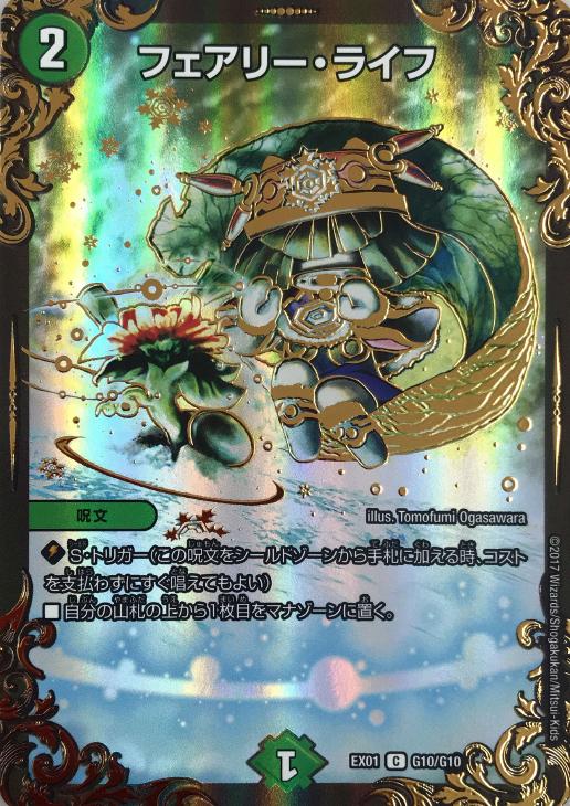 フェアリー・ライフ【デュエルマスターズトレカお買得価格通販：CB