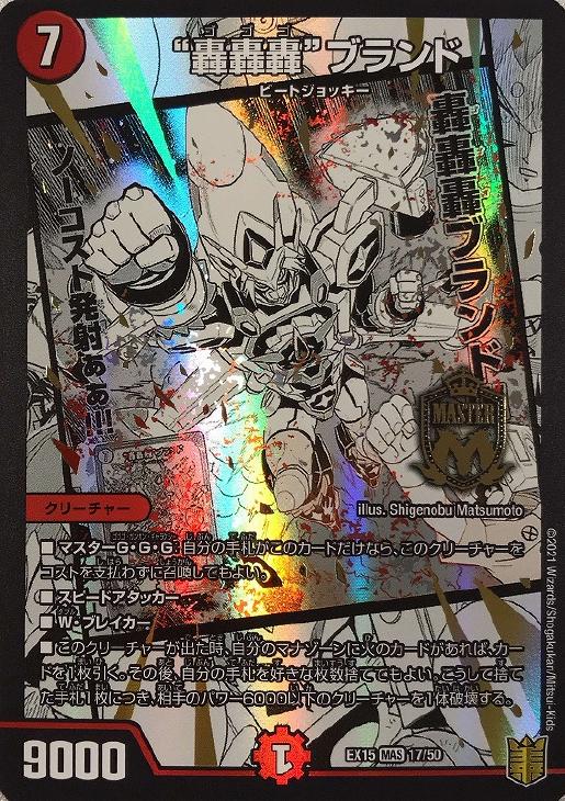 轟轟轟”ブランド【デュエルマスターズトレカ高価買取価格査定：CB