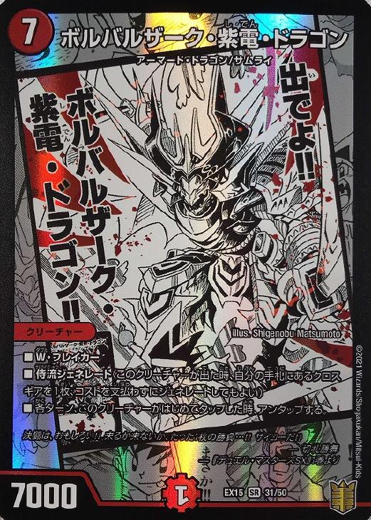 ボルバルザーク・紫電・ドラゴン【デュエルマスターズトレカ高価買取