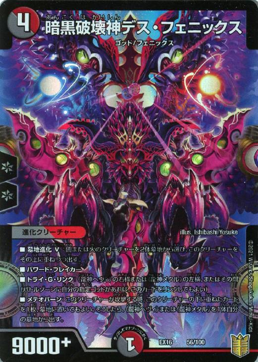 暗黒破壊神デス・フェニックス【デュエルマスターズトレカ高価買取価格