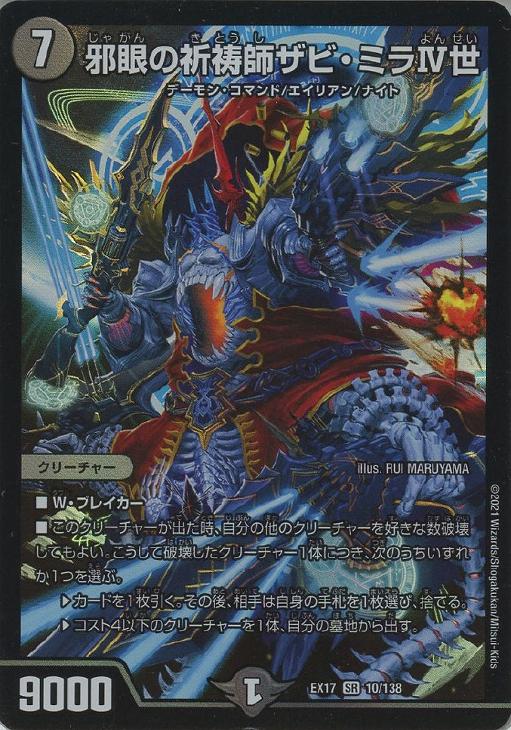 邪眼の祈祷師ザビ・ミラⅣ世【デュエルマスターズトレカお買得価格通販