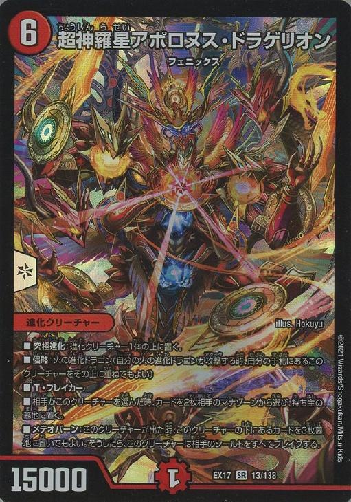超神羅星アポロヌス・ドラゲリオン【デュエルマスターズトレカお買得
