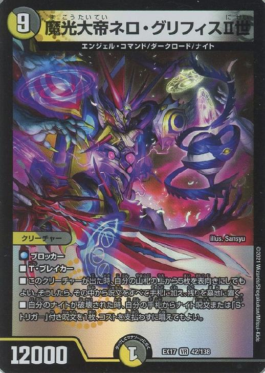 魔光大帝ネロ・グリフィスⅡ世【デュエルマスターズトレカお買得価格