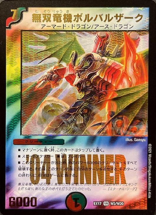 無双竜機ボルバルザーク【デュエルマスターズトレカ高価買取価格査定