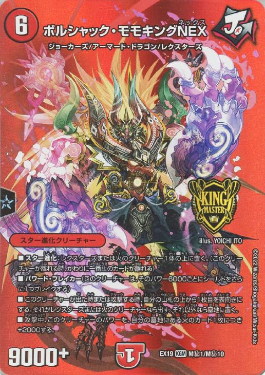 ボルシャック・モモキングNEX【デュエルマスターズトレカお買得価格