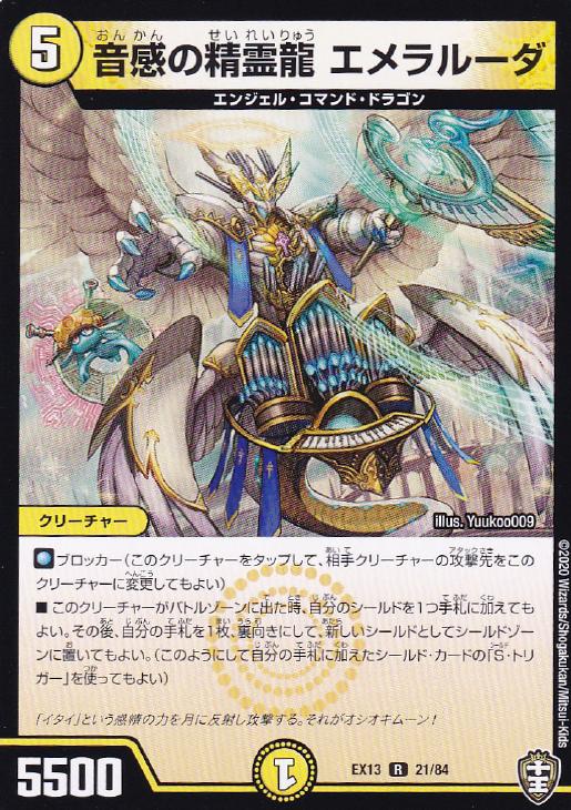 音感の精霊龍 エメラルーダ【デュエルマスターズトレカ高価買取価格