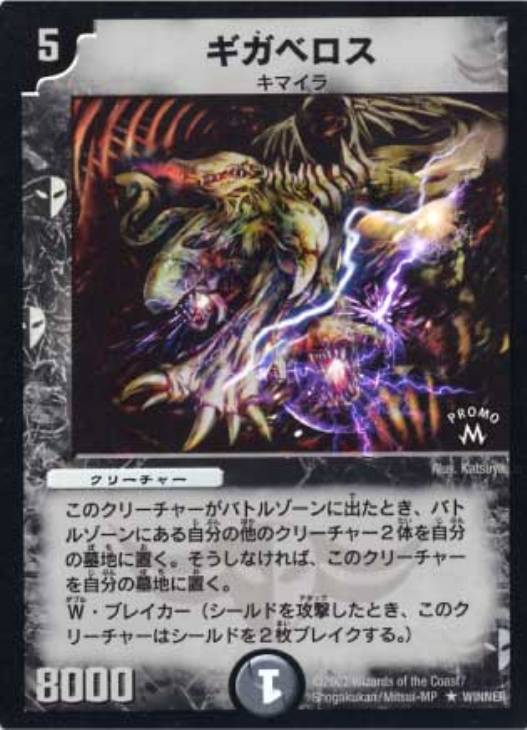 ギガベロス（WINNER）【デュエルマスターズトレカ高価買取価格