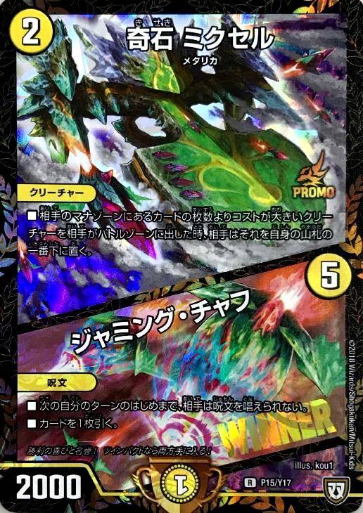 奇石 ミクセル/ジャミング・チャフ【デュエルマスターズトレカ高価買取