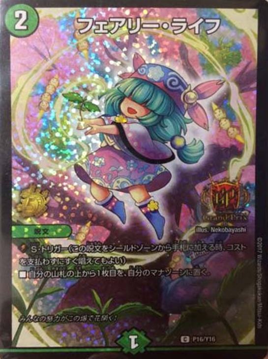 フェアリー・ライフ【デュエルマスターズトレカ高価買取価格査定：CB