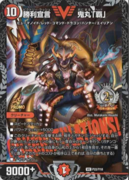勝利宣言 鬼丸「覇」【デュエルマスターズトレカ高価買取価格査定：CB