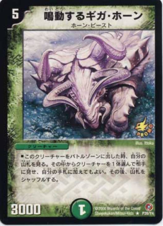 鳴動するギガ・ホーン【デュエルマスターズトレカ高価買取価格査定：CB