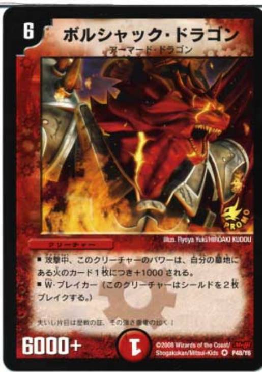 ボルシャック・ドラゴン【デュエルマスターズトレカ高価買取価格査定