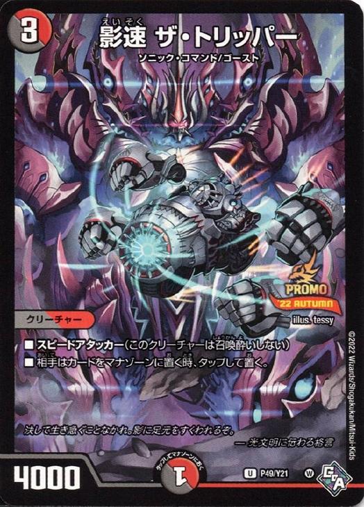 影速 ザ・トリッパー【デュエルマスターズトレカ高価買取価格査定：CB