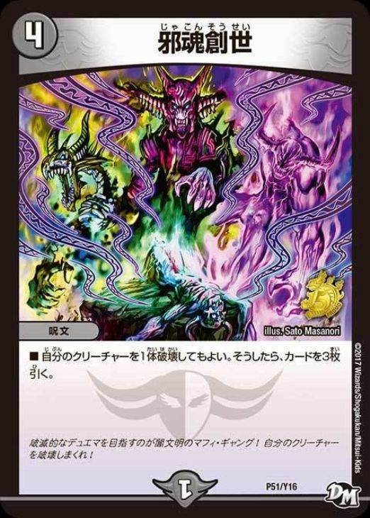 邪魂創世【デュエルマスターズトレカ高価買取価格査定：CBトレコロ】