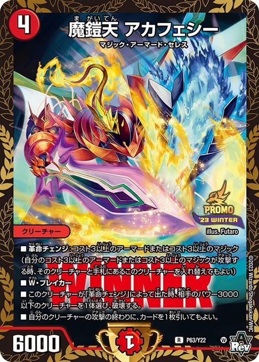 魔鎧天 アカフェシー[WINNER]【デュエルマスターズトレカお買得価格