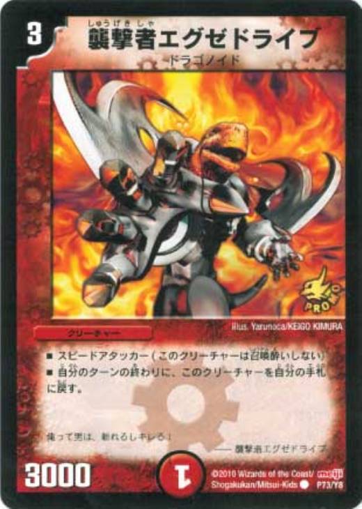 襲撃者エグゼドライブ【デュエルマスターズトレカ高価買取価格査定：CB