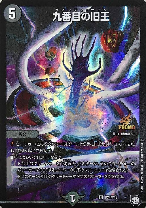 九番目の旧王【デュエルマスターズトレカ高価買取価格査定：CBトレコロ】