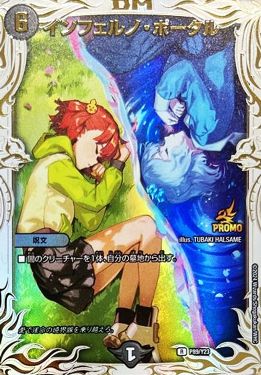 インフェルノ・ポータル[愛]【デュエルマスターズトレカ高価買取価格