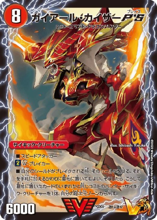 ガイアール・カイザーP'S/激竜王ガイアール・オウドラゴンP'S