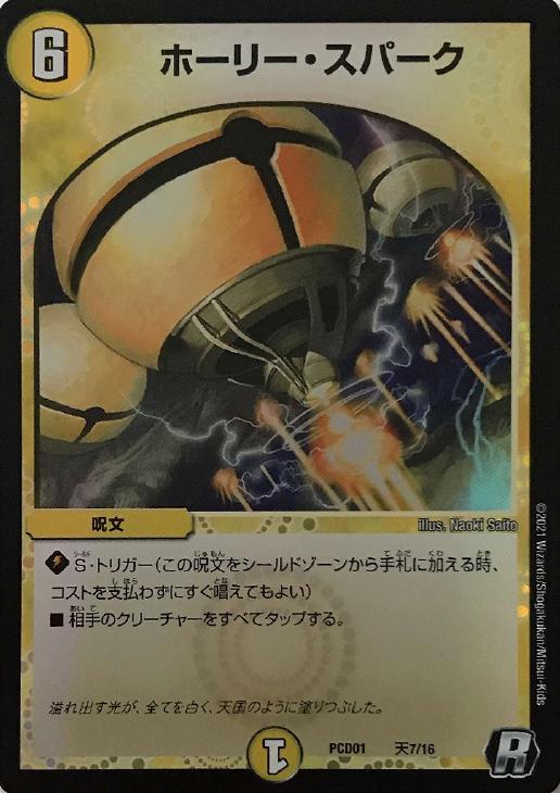 ホーリー・スパーク【デュエルマスターズトレカ高価買取価格査定：CB
