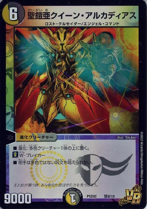 聖鎧亜クイーン・アルカディアス【デュエルマスターズトレカお買得価格