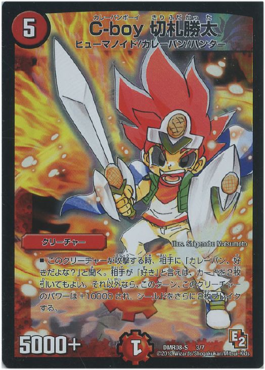 C-boy 切札勝太【デュエルマスターズトレカ高価買取価格査定：CBトレコロ】