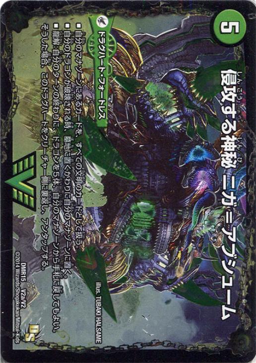 侵攻する神秘 ニガ＝アブシューム【デュエルマスターズトレカ高価買取