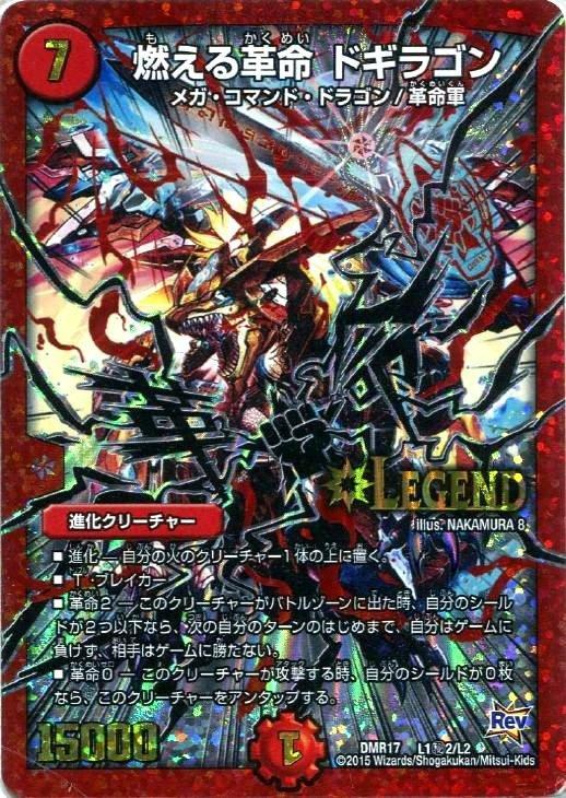 燃える革命 ドギラゴン【デュエルマスターズトレカ高価買取価格査定