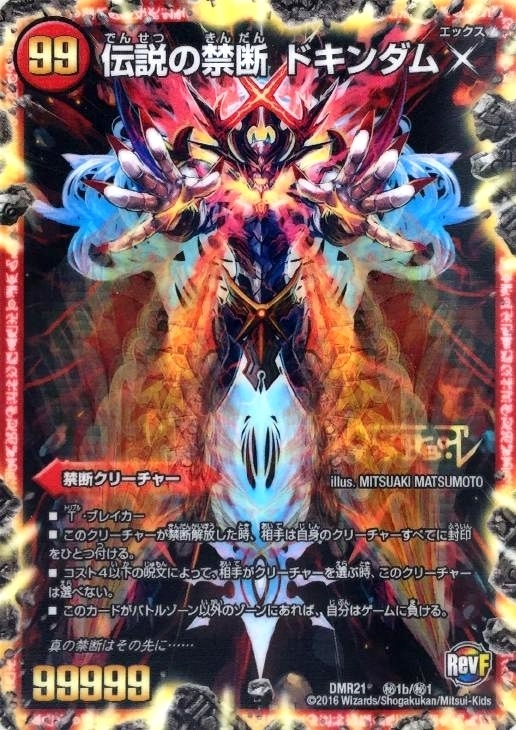 伝説の禁断 ドキンダムX【デュエルマスターズトレカ高価買取価格査定
