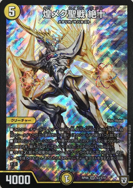 煌メク聖戦 絶十【デュエルマスターズトレカお買得価格通販：CBトレコロ】