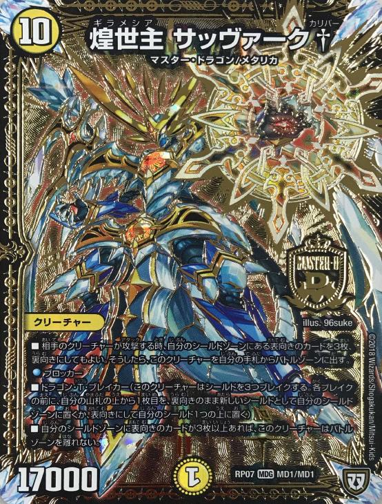煌世主 サッヴァーク†【デュエルマスターズトレカ高価買取価格査定：CB