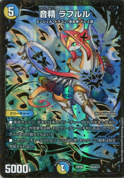 音精 ラフルル【デュエルマスターズトレカお買得価格通販：CBトレコロ】