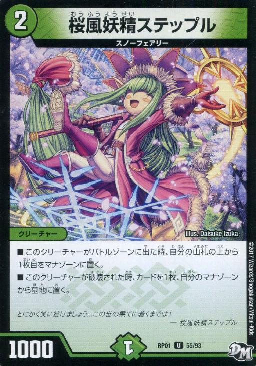 桜風妖精ステップル【デュエルマスターズトレカ高価買取価格査定：CB