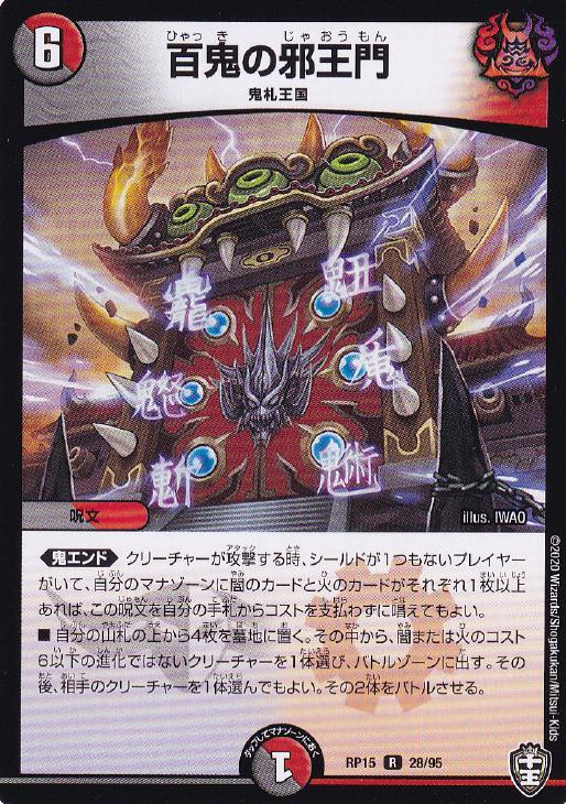 百鬼の邪王門【デュエルマスターズトレカ高価買取価格査定：CBトレコロ】