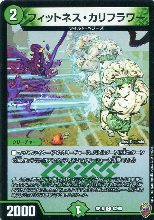 フィットネス・カリフラワー[虹ロゴ]【デュエルマスターズトレカお買得
