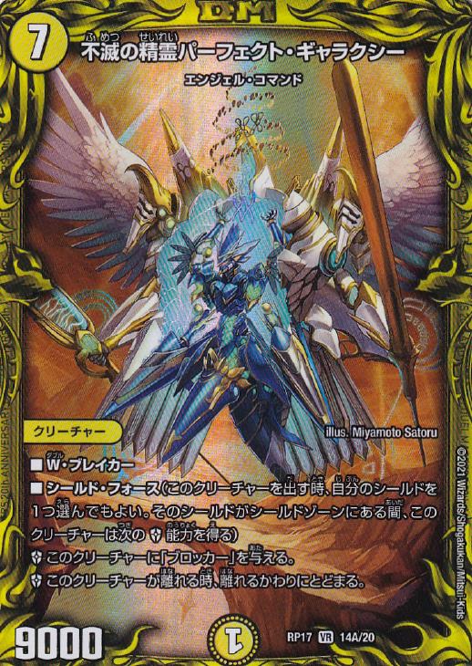 不滅の精霊パーフェクト・ギャラクシー【デュエルマスターズトレカお