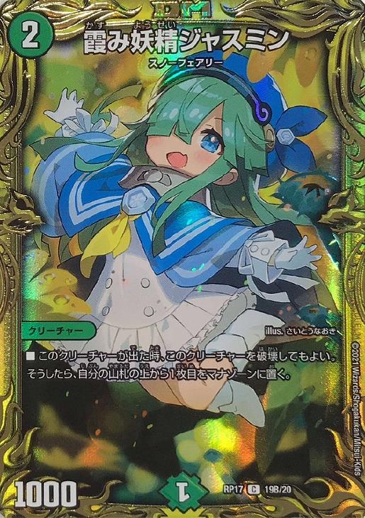 霞み妖精ジャスミン[箔押し]【デュエルマスターズトレカお買得価格通販