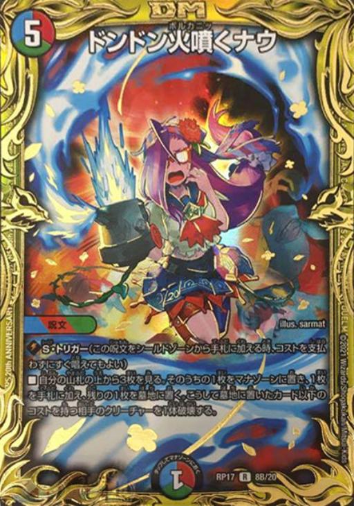 ドンドン火噴くナウ[箔押し]【デュエルマスターズトレカお買得価格通販