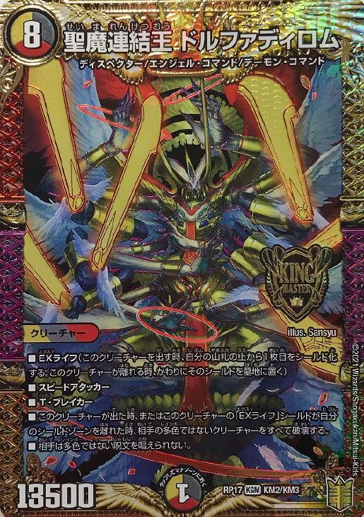 聖魔連結王 ドルファディロム【デュエルマスターズトレカお買得価格
