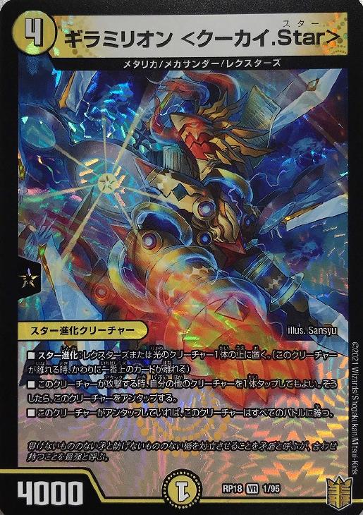 ギラミリオン ＜クーカイ．Star＞【デュエルマスターズトレカお