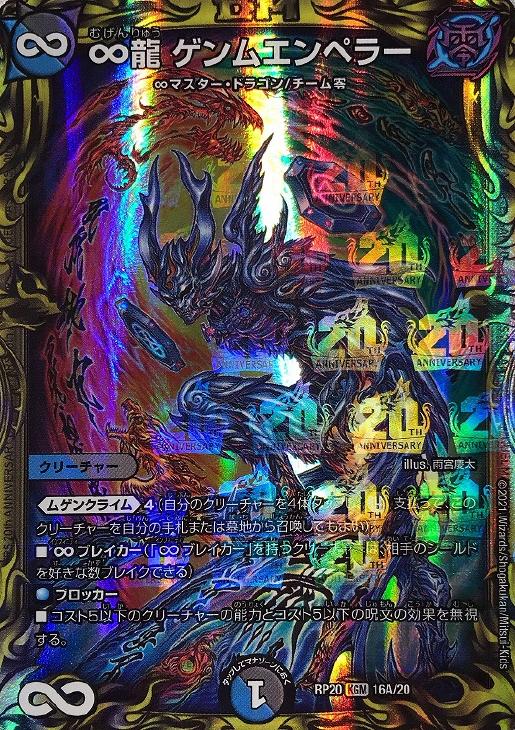 ∞龍 ゲンムエンペラー【デュエルマスターズトレカ高価買取価格査定