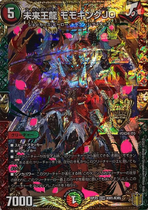 未来王龍 モモキングJO【デュエルマスターズトレカお買得価格通販