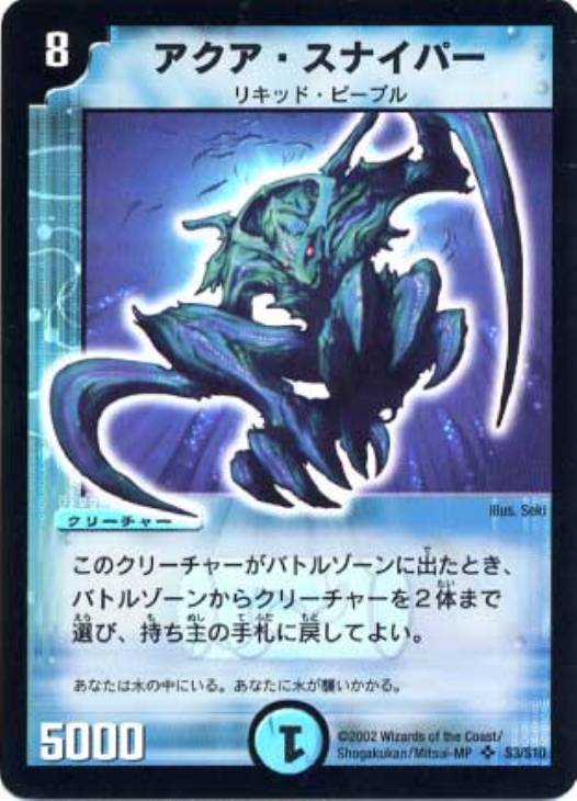 アクア・スナイパー【デュエルマスターズトレカ高価買取価格査定：CB