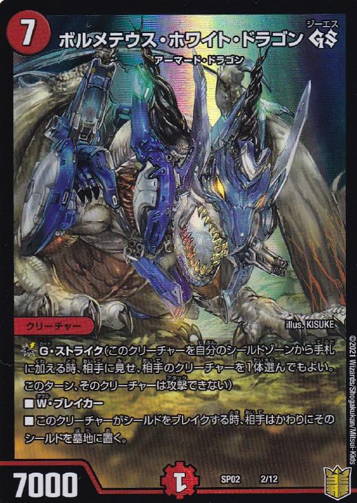 ボルメテウス・ホワイト・ドラゴン GS【デュエルマスターズトレカお