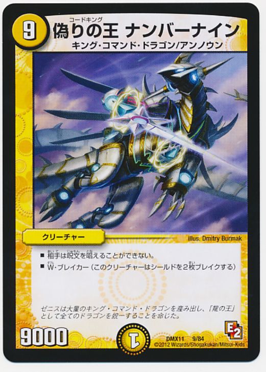 偽りの王 ナンバーナイン【デュエルマスターズトレカ高価買取価格査定