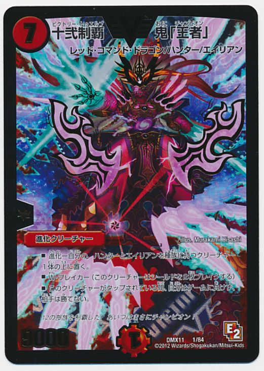 十弐制覇 鬼「王者」【デュエルマスターズトレカ高価買取価格査定：CB